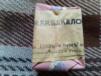 Царски тютюн за лула 1943 година ДИМ.ХР.БАКАЛОВЪ