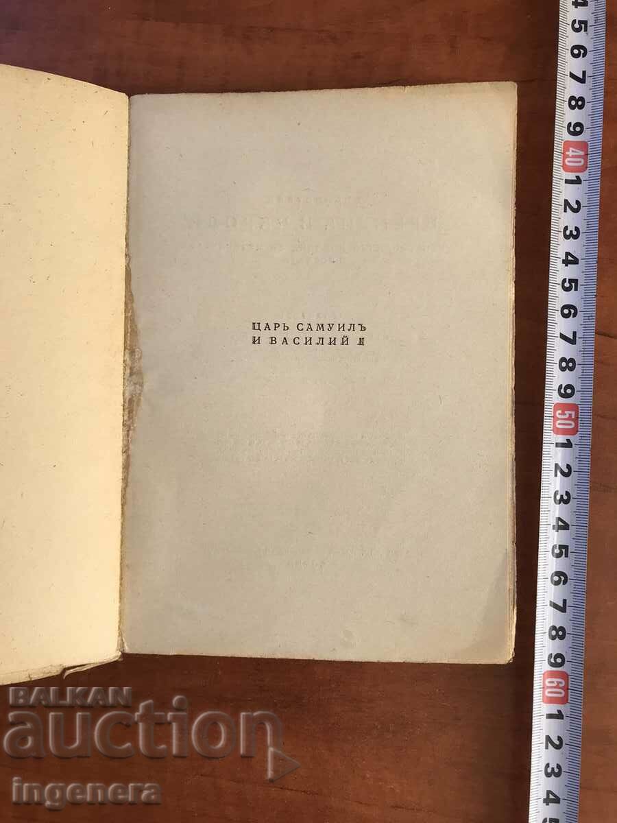 BOOK-GUSTAVE SCHLOMBERGE-KING SAMUEL AND BASIL II-1942 with price 21.00 BGN | € 10.74