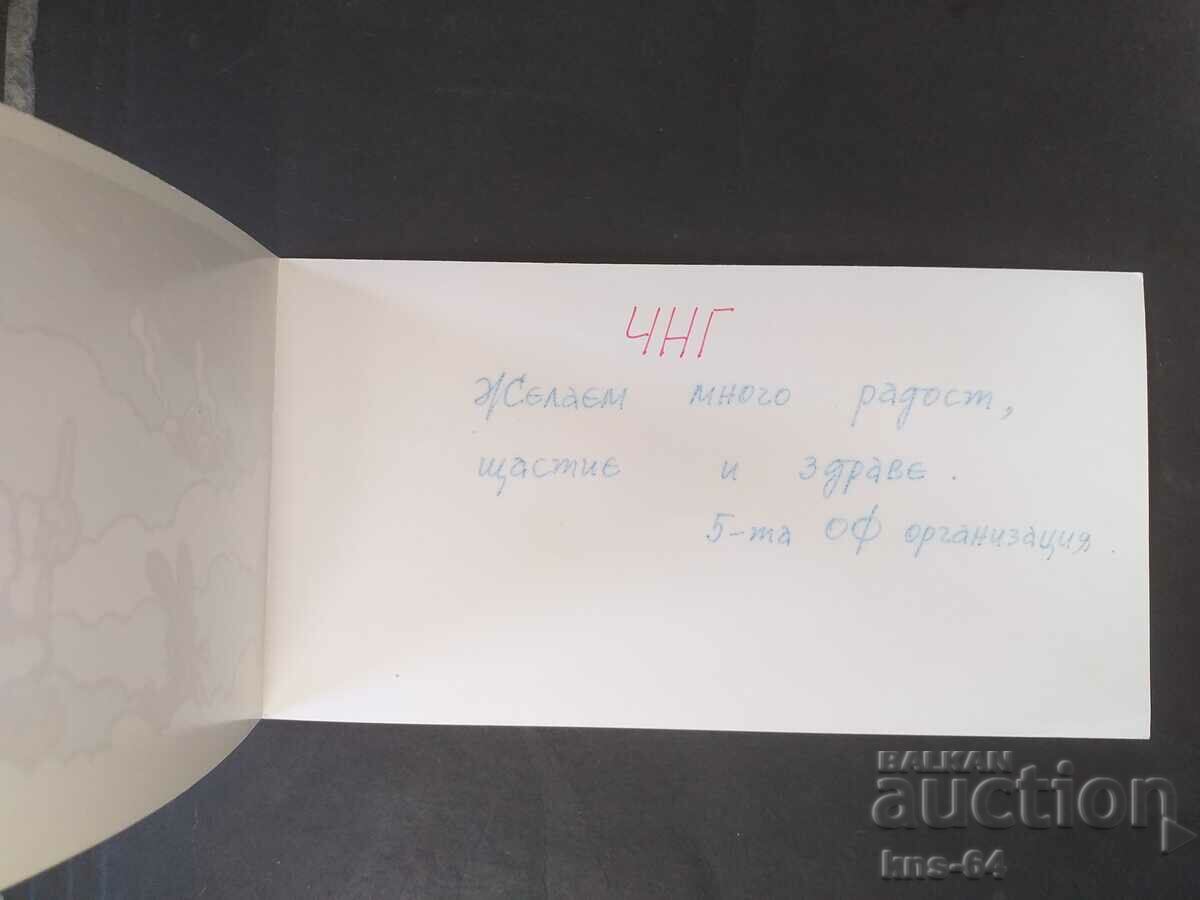 CHNG Congratulations with price 0.85 BGN | € 0.43 CHNG Congratulations with price 0.85 BGN | € 0.43