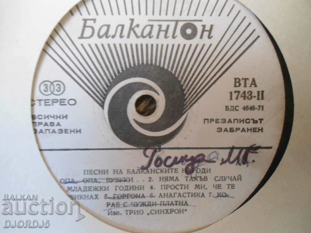 Songs of the Balkan Peoples, VTA 1743, gramophone record with price 2.00 BGN | € 1.02