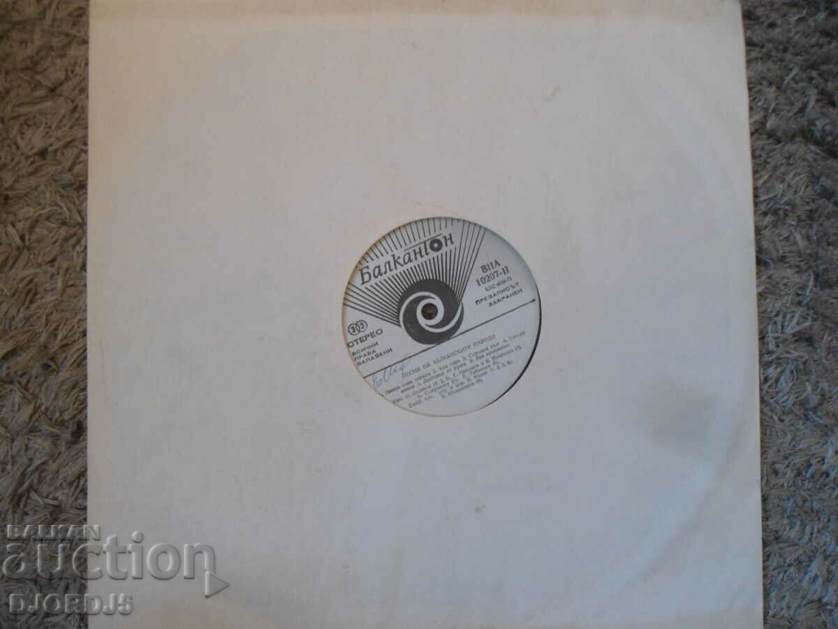 Auction Songs of the Balkan Peoples, VNA 10207, gramophone record Auction Songs of the Balkan Peoples, VNA 10207, gramophone record