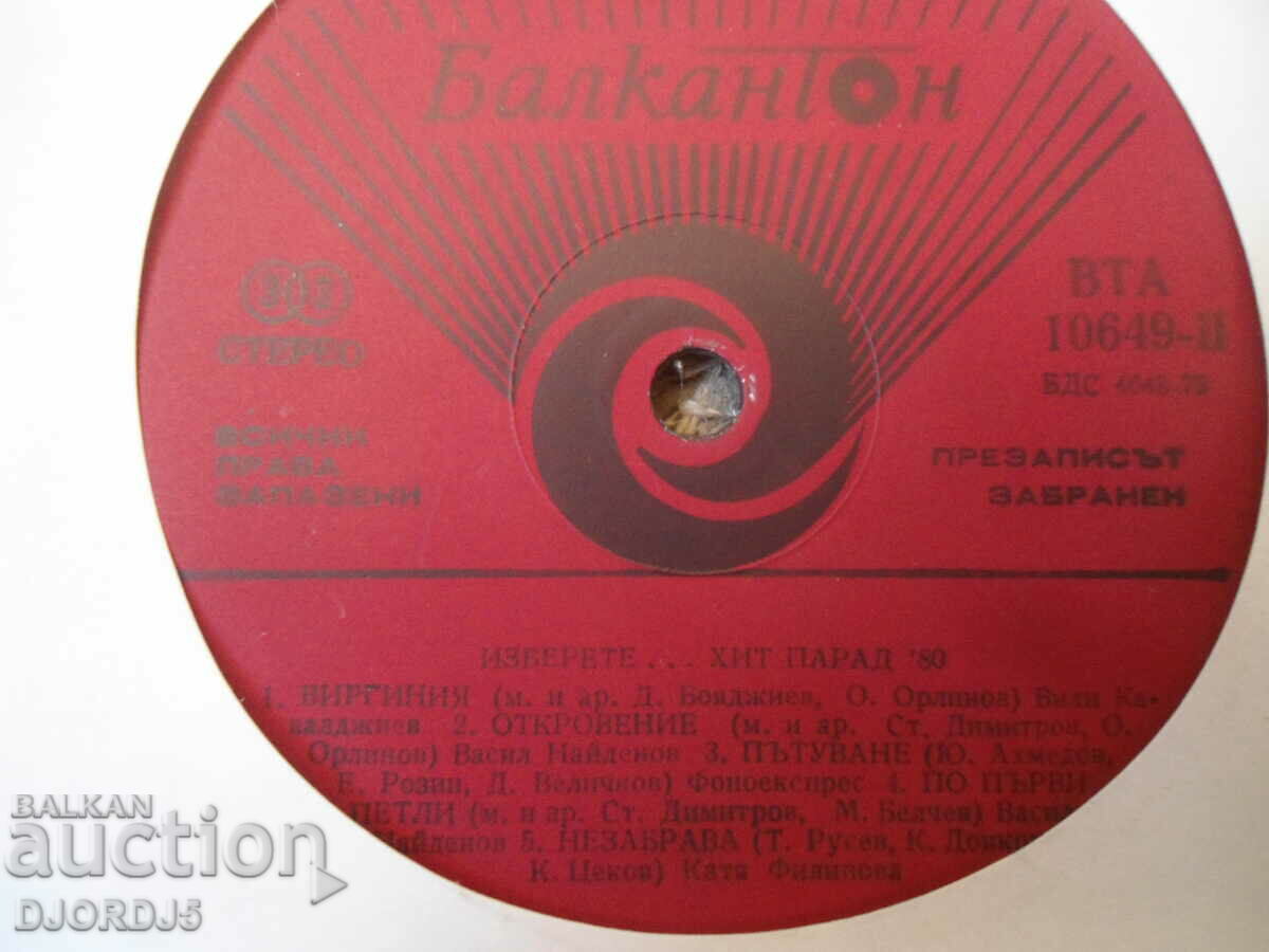 Choose... Hit parade 80, VTA 10649, gramophone record, large with price 5.00 BGN | € 2.56