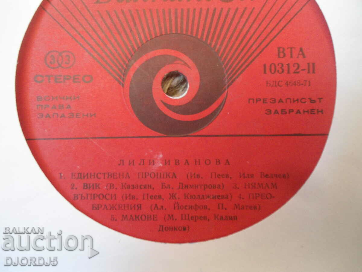 Lili Ivanova, VTA 10312, gramophone record, large with price 3.00 BGN | € 1.53 Lili Ivanova, VTA 10312, gramophone record, large with price 3.00 BGN | € 1.53