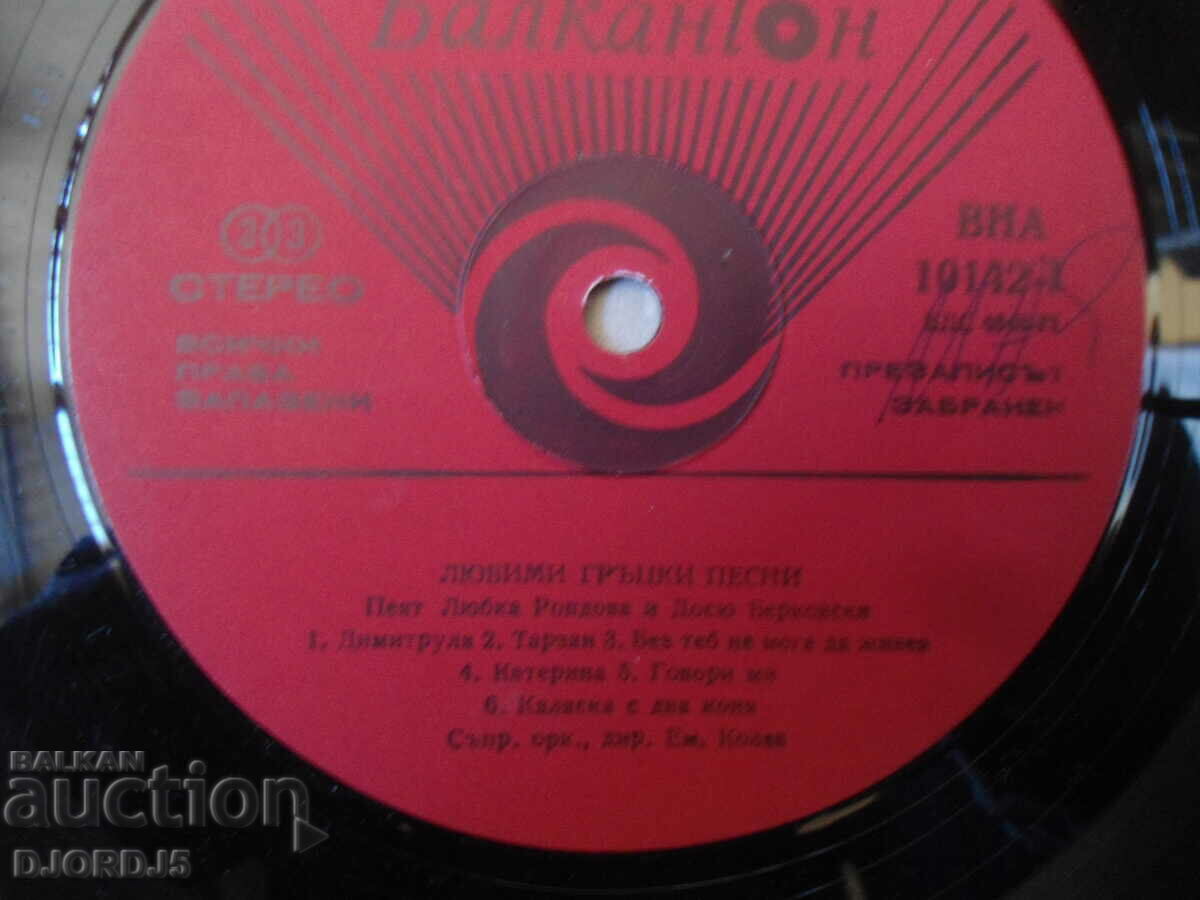 Favorite Greek Songs, VNA 10142, gramophone record, large with price 5.00 BGN | € 2.56