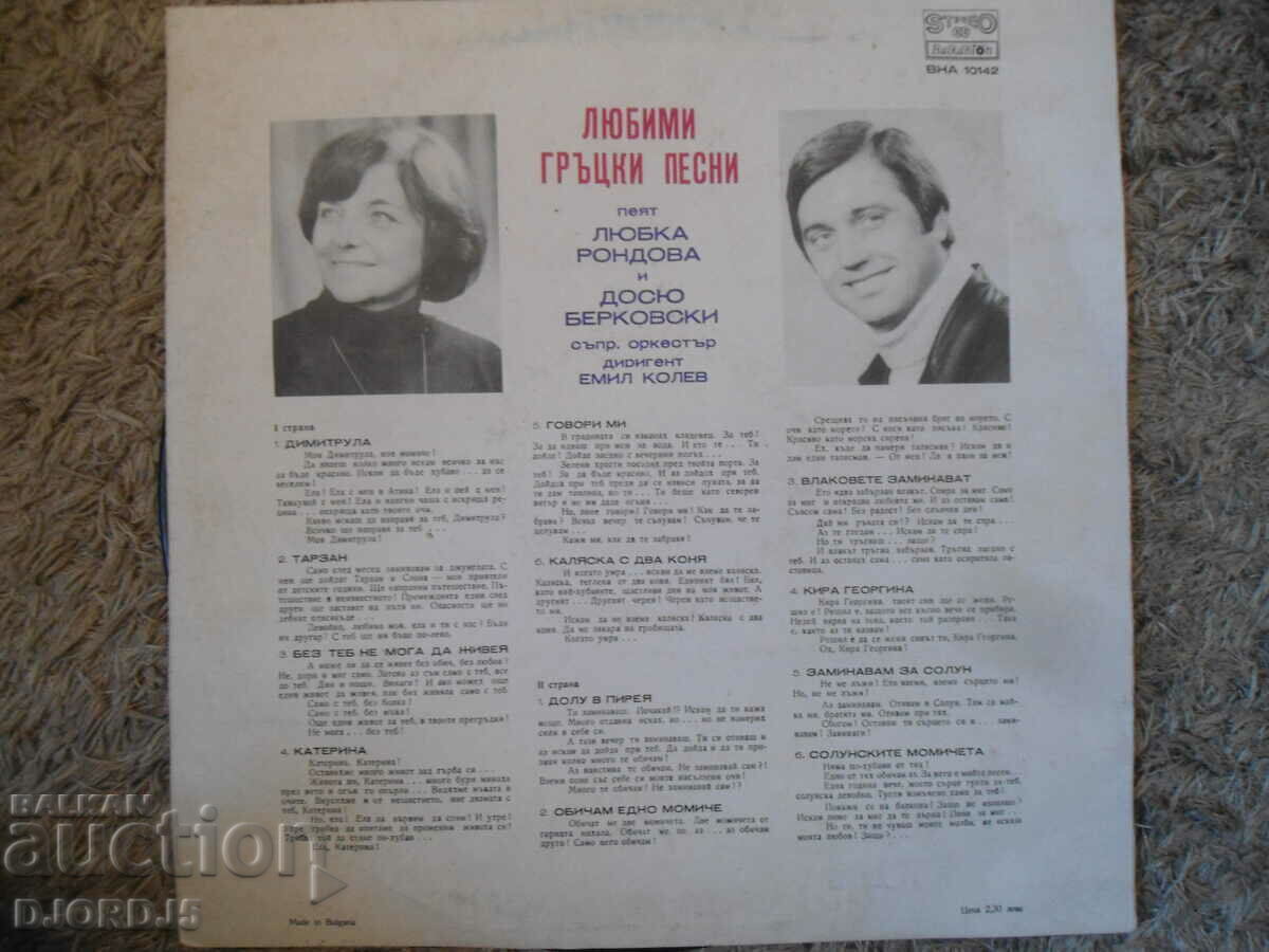 Delivery of Favorite Greek Songs, VNA 10142, gramophone record, large