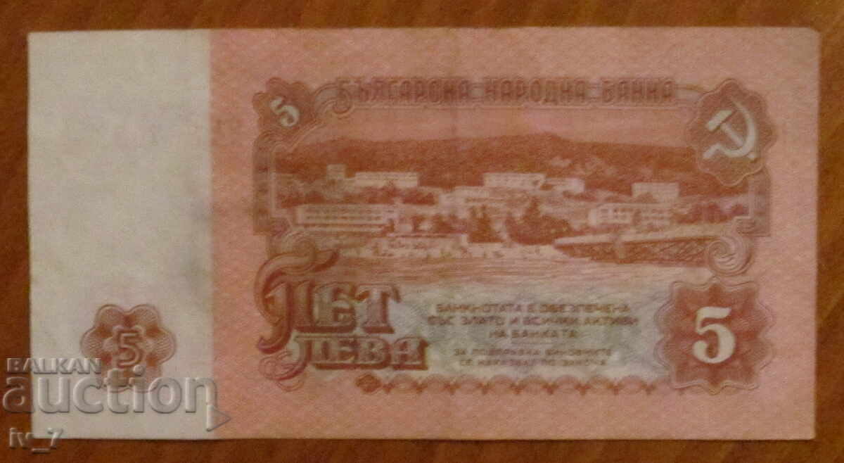 5 лева 1974 година с шест цифри с цена € 3.50 | 6.85 лв.