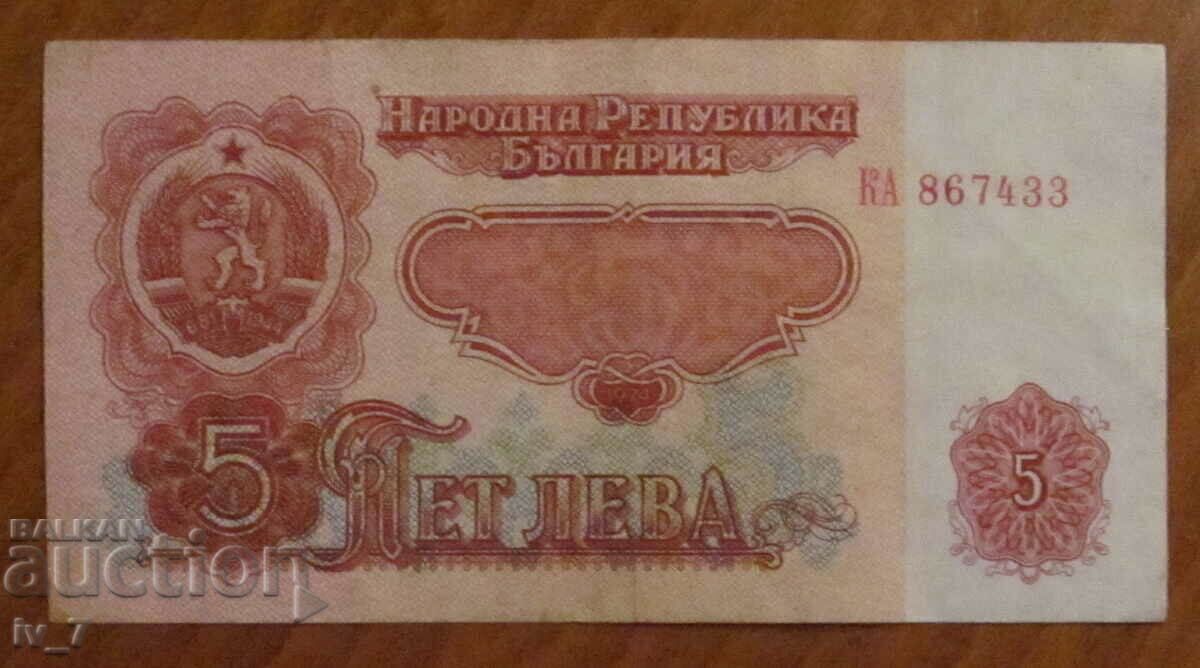 5 лева 1974 година с шест цифри