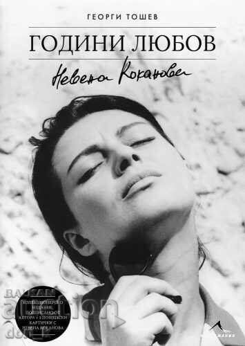 Nevena Kokanova. Years of love. Collector's edition