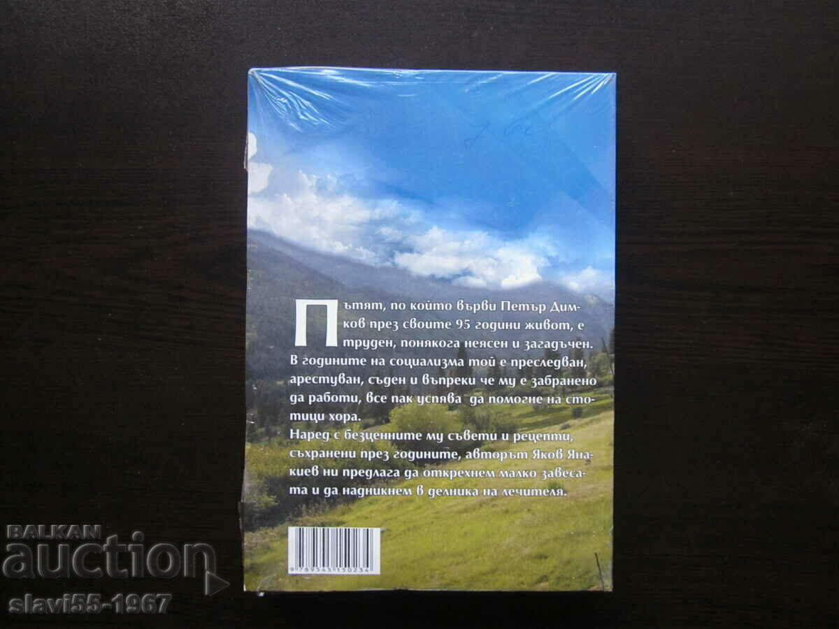 THE MIRACLES OF PETER DYMKOV NEW BZC !!! with price 5.00 BGN | € 2.56 THE MIRACLES OF PETER DYMKOV NEW BZC !!! with price 5.00 BGN | € 2.56