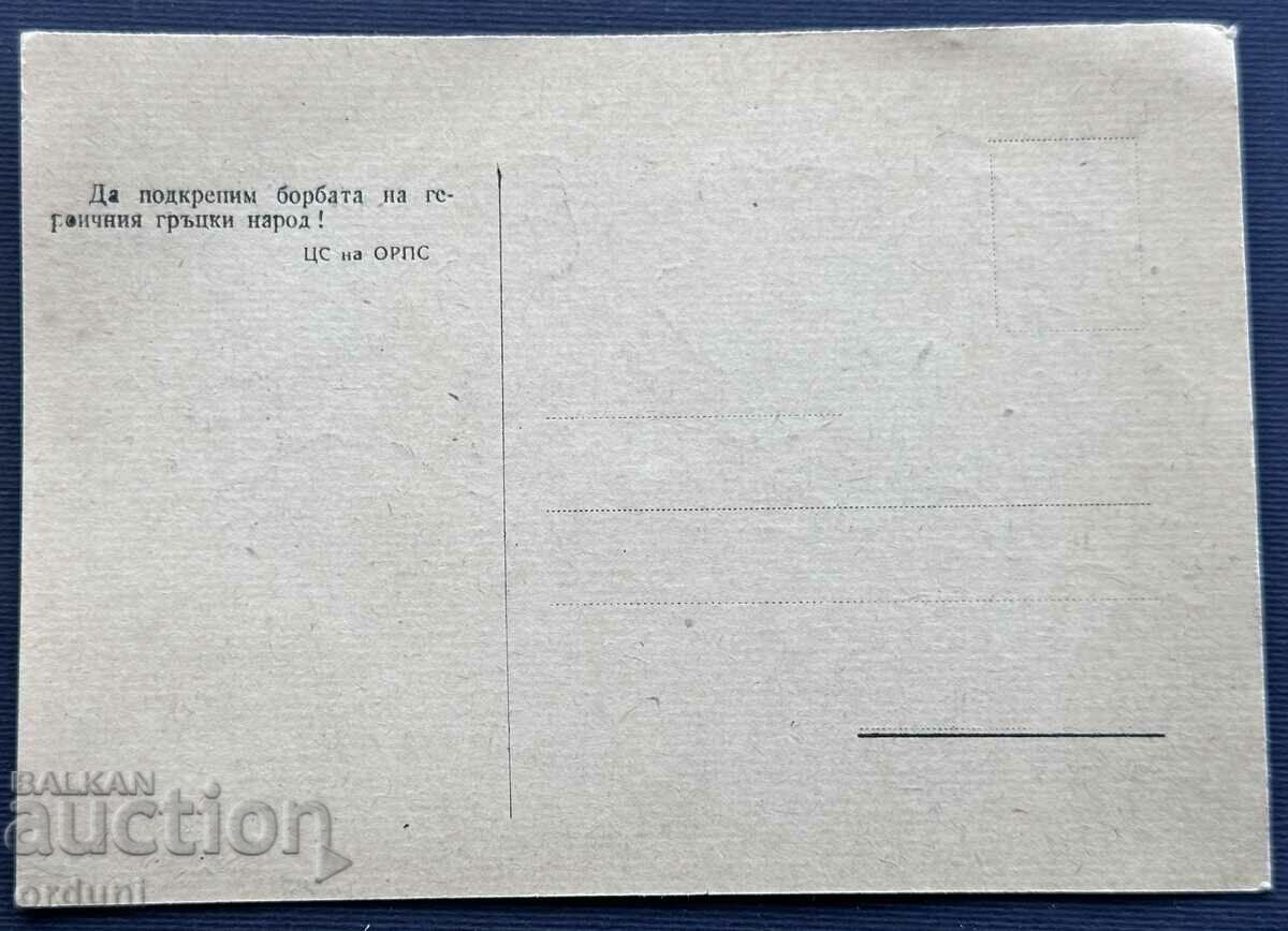 4089 Bulgaria card in aid of Greece and the Greek partisans with price 25.00 BGN | € 12.78