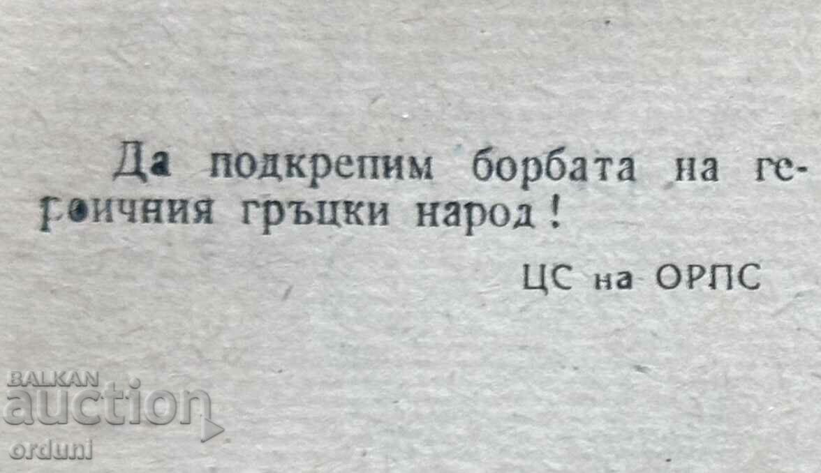 Auction  4089 Bulgaria card in aid of Greece and the Greek partisans