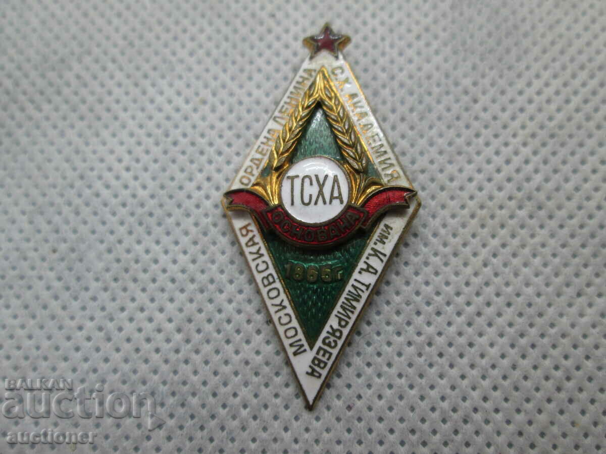 ROMB SIGN ΕΣΣΔ, ΑΓΡΟΤΙΚΗ ΑΚΑΔΗΜΙΑ ΜΟΣΧΑΣ-100 χρόνια με τιμή 50.00 BGN | € 25.56