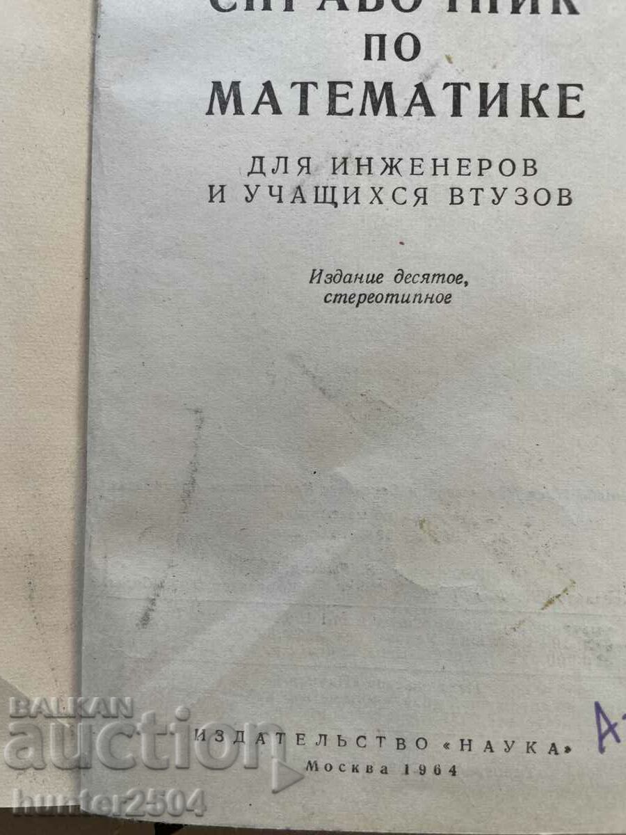 Mathematics Handbook with price 8.95 BGN | € 4.58 Mathematics Handbook with price 8.95 BGN | € 4.58