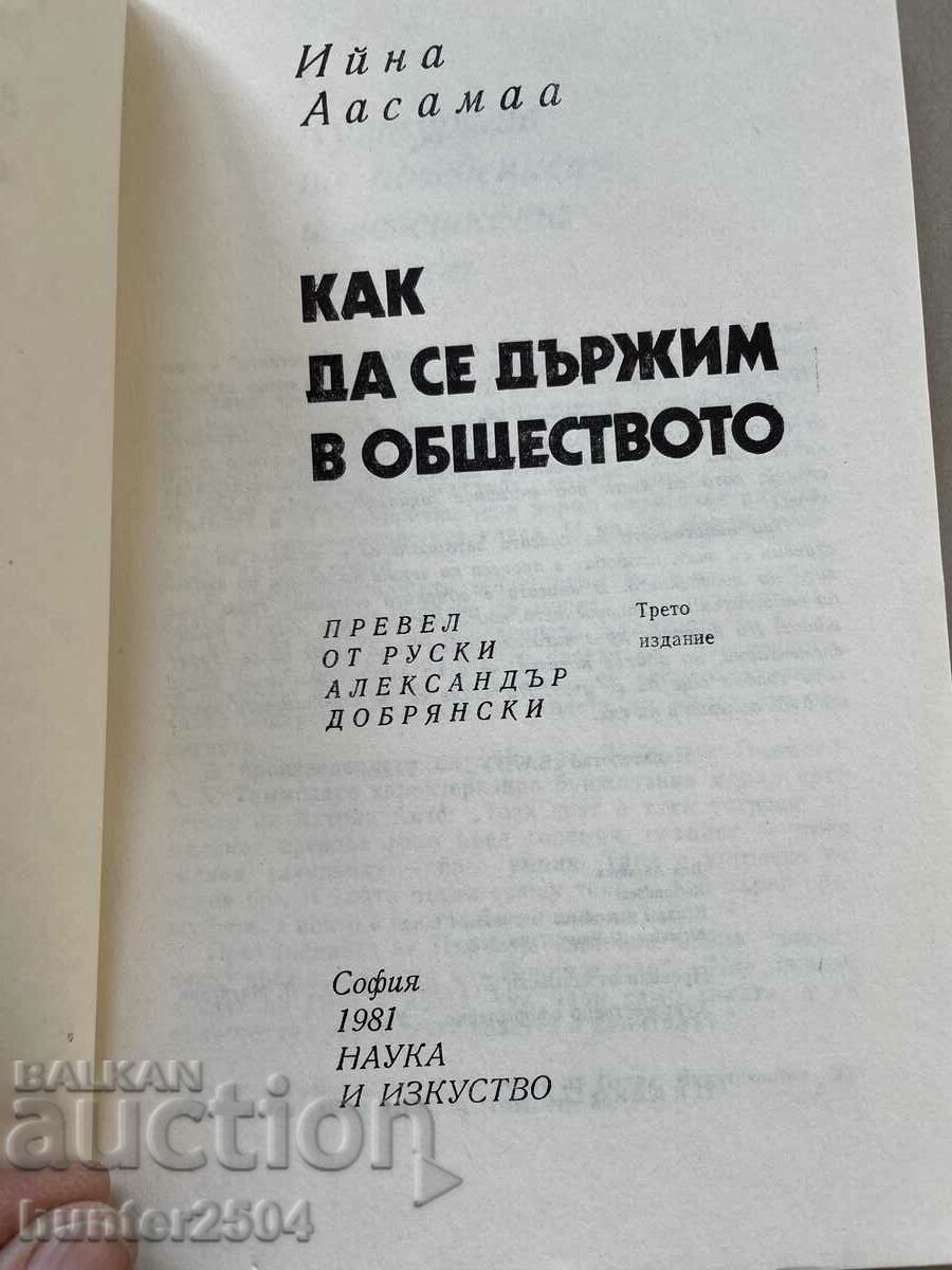 How to behave in society with price 8.95 BGN | € 4.58 How to behave in society with price 8.95 BGN | € 4.58