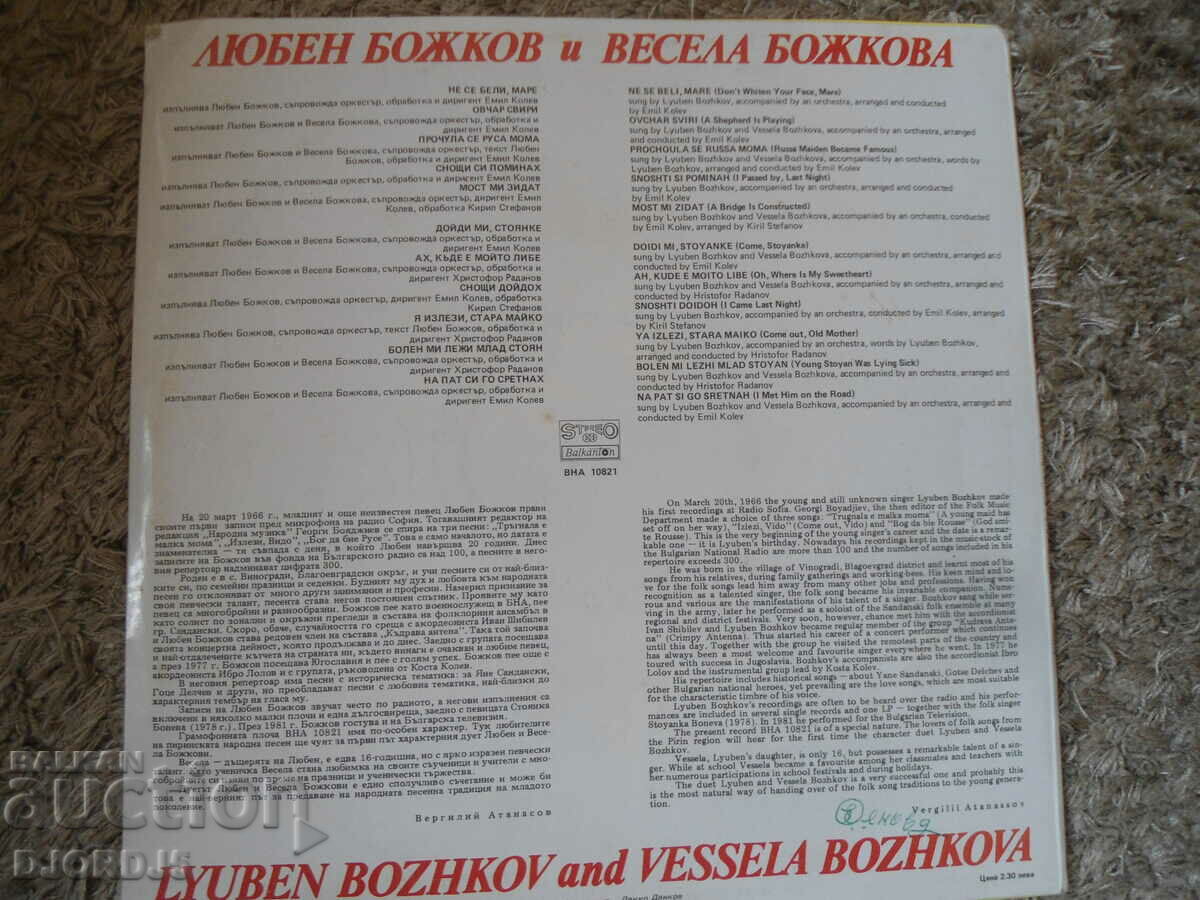 Lyuben and Vesela Bozhkovi, VNA 10821, gramophone record, large with price 3.00 BGN | € 1.53 Lyuben and Vesela Bozhkovi, VNA 10821, gramophone record, large with price 3.00 BGN | € 1.53