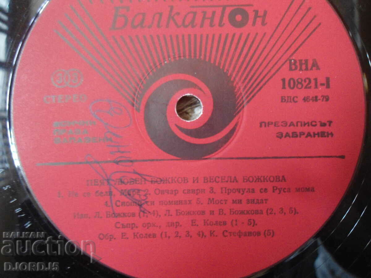 Auction Lyuben and Vesela Bozhkovi, VNA 10821, gramophone record, large Auction Lyuben and Vesela Bozhkovi, VNA 10821, gramophone record, large