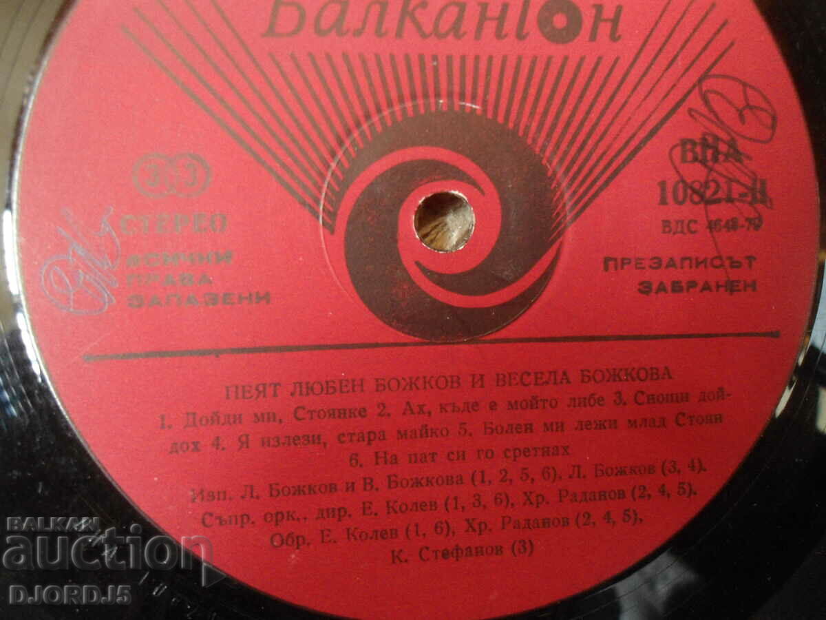 Delivery of Lyuben and Vesela Bozhkovi, VNA 10821, gramophone record, large Delivery of Lyuben and Vesela Bozhkovi, VNA 10821, gramophone record, large