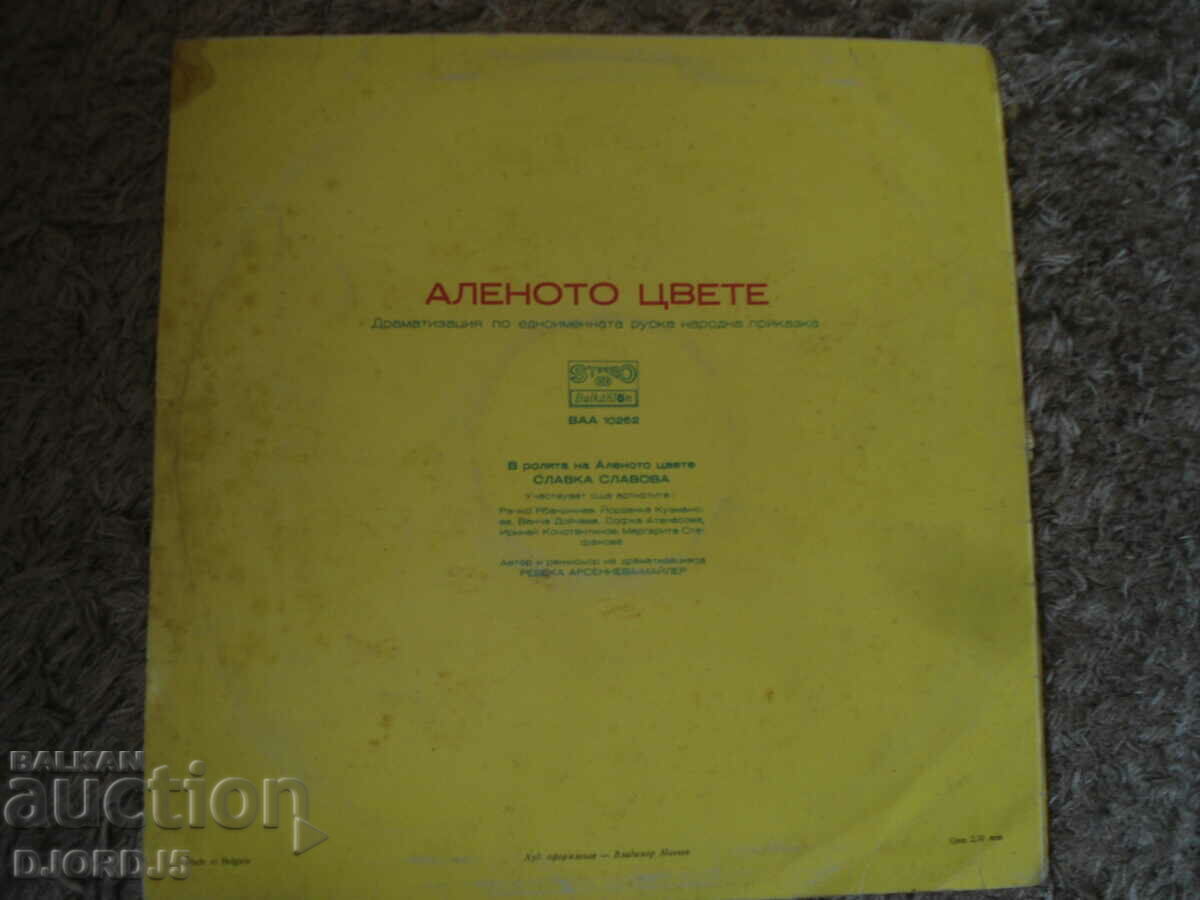 The Scarlet Flower, VAA 10262, gramophone record, large with price 15.00 BGN | € 7.67 The Scarlet Flower, VAA 10262, gramophone record, large with price 15.00 BGN | € 7.67