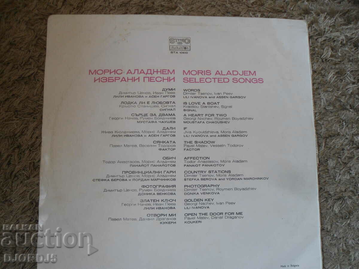 Morris Aladjem, BTA 10610, gramophone record, large with price 3.00 BGN | € 1.53 Morris Aladjem, BTA 10610, gramophone record, large with price 3.00 BGN | € 1.53