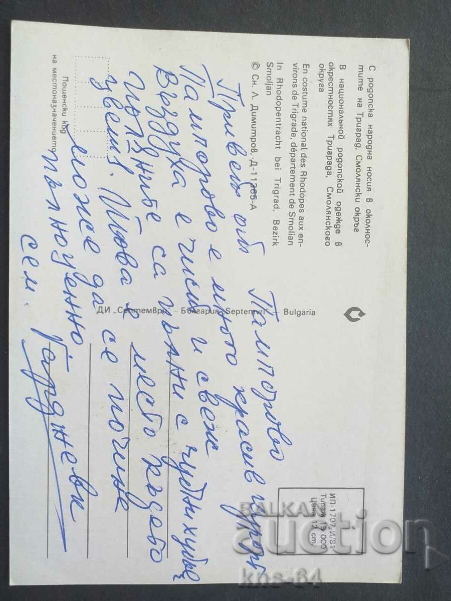 Rhodope costume with price 0.85 BGN | € 0.43 Rhodope costume with price 0.85 BGN | € 0.43