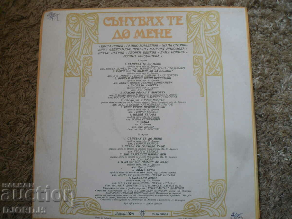 I dreamed of you next to me, VNA 10662, gramophone record, large with price 2.00 BGN | € 1.02 I dreamed of you next to me, VNA 10662, gramophone record, large with price 2.00 BGN | € 1.02