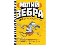 Юлий Зебра. Книга 1: Битка с римляните