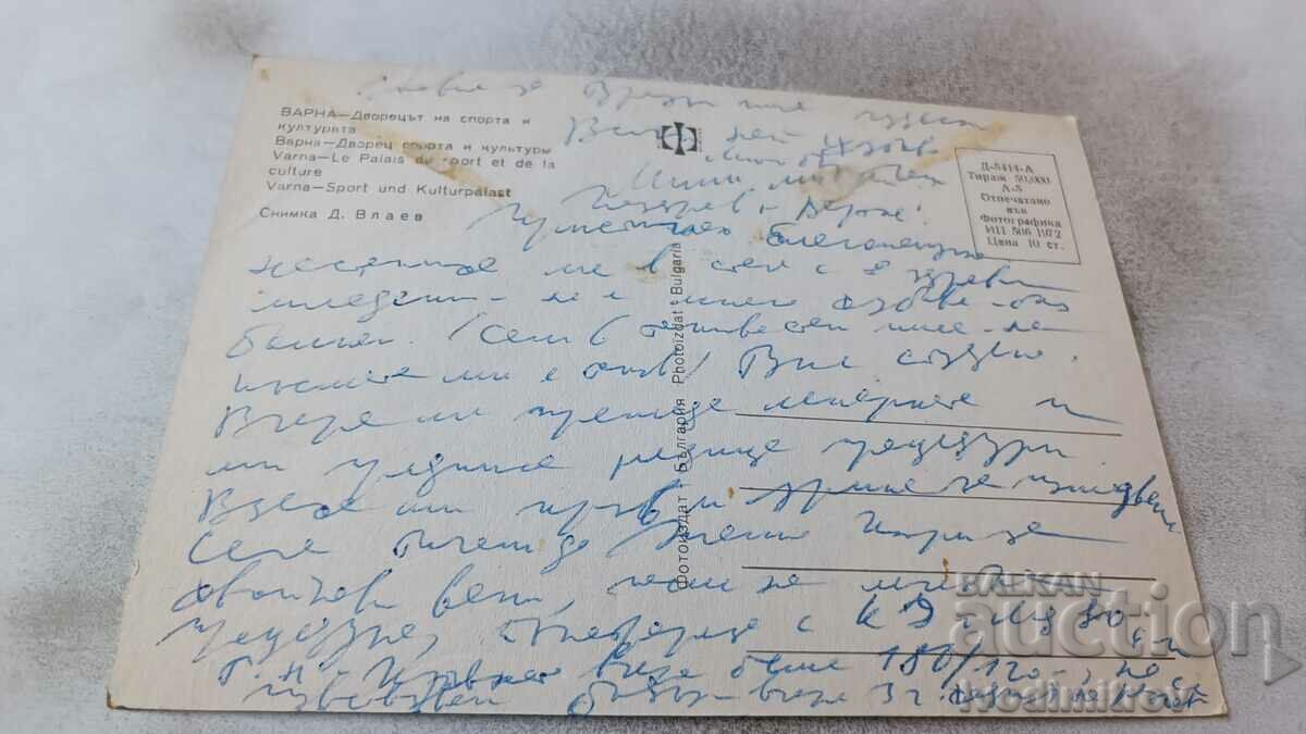 Postcard Varna Palace of Sports and Culture 1972 with price 0.65 BGN | € 0.33 Postcard Varna Palace of Sports and Culture 1972 with price 0.65 BGN | € 0.33