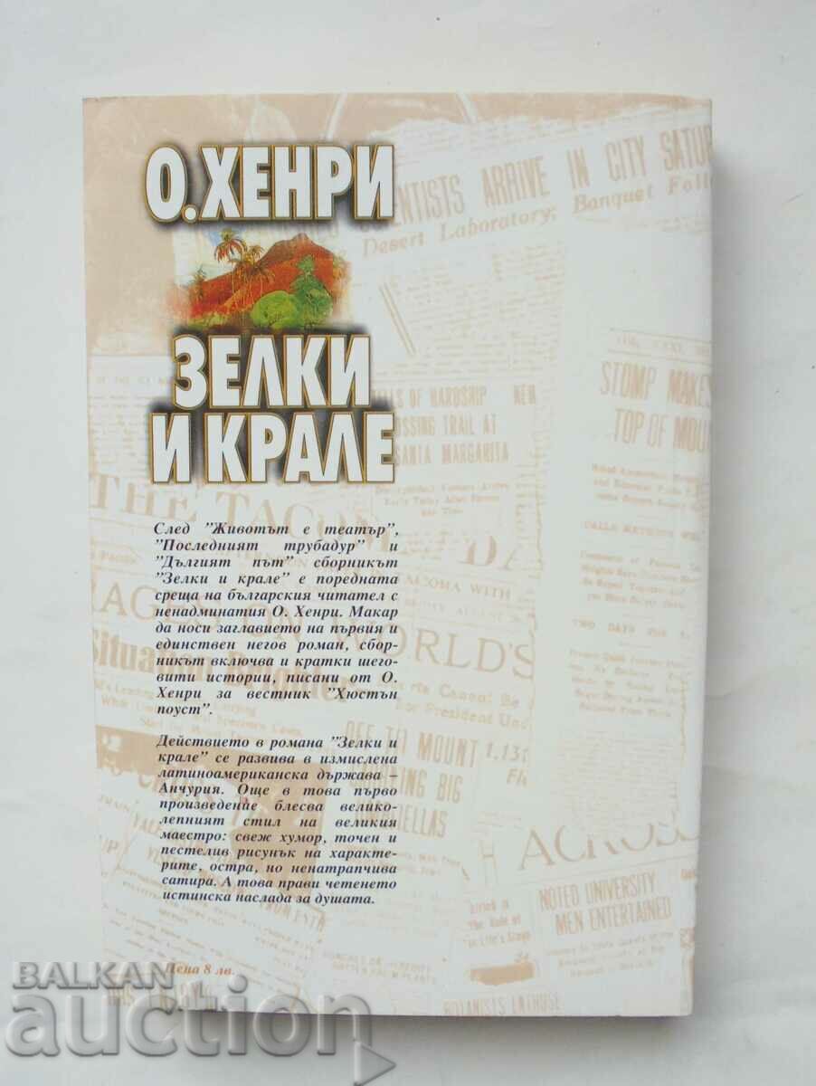 Cabbages and Kings - O'Henry 2007 with price 33.00 BGN | € 16.87