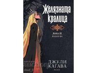Σιδερένιες νεράιδες. Βιβλίο 3: Η Σιδερένια Βασίλισσα + ΔΩΡΟ βιβλίο