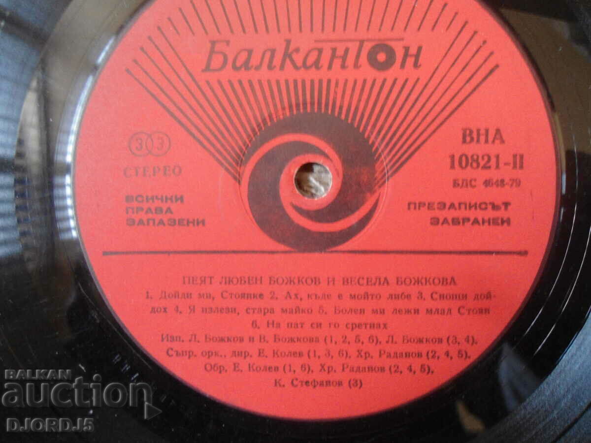 Delivery of Lyuben and Vesela Bozhkovi, VNA 10821, gramophone record, large Delivery of Lyuben and Vesela Bozhkovi, VNA 10821, gramophone record, large