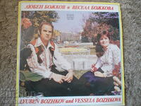 Lyuben and Vesela Bozhkovi, VNA 10821, gramophone record, large