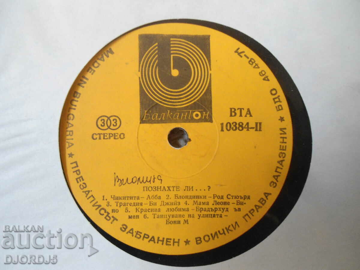 Did you guess...?, VTA 10384, gramophone record, large with price 2.00 BGN | € 1.02 Did you guess...?, VTA 10384, gramophone record, large with price 2.00 BGN | € 1.02
