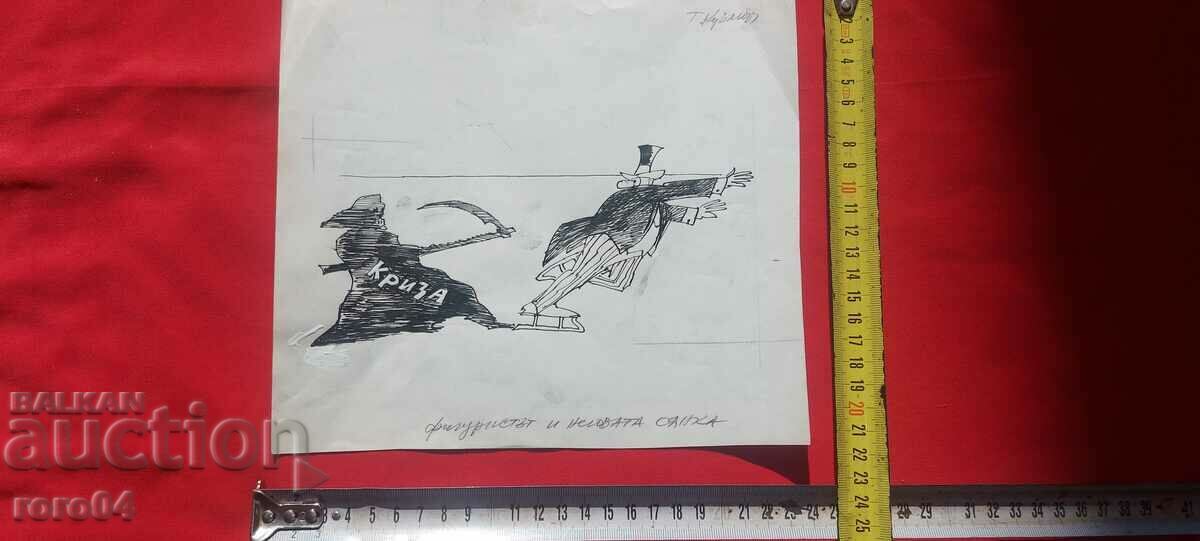 TODOR KUZMOV ( 1929 - 1986 ) ΚΑΡΙΚΑΤΟΥΡΑ - ΝΤΟΥΣ με τιμή 40.50 BGN | € 20.71 TODOR KUZMOV ( 1929 - 1986 ) ΚΑΡΙΚΑΤΟΥΡΑ - ΝΤΟΥΣ με τιμή 40.50 BGN | € 20.71