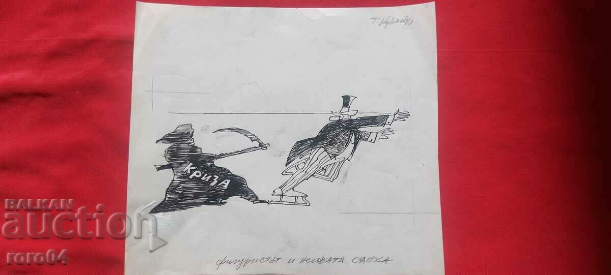 TODOR KUZMOV ( 1929 - 1986 ) ΚΑΡΙΚΑΤΟΥΡΑ - ΝΤΟΥΣ - 7 TODOR KUZMOV ( 1929 - 1986 ) ΚΑΡΙΚΑΤΟΥΡΑ - ΝΤΟΥΣ - 7