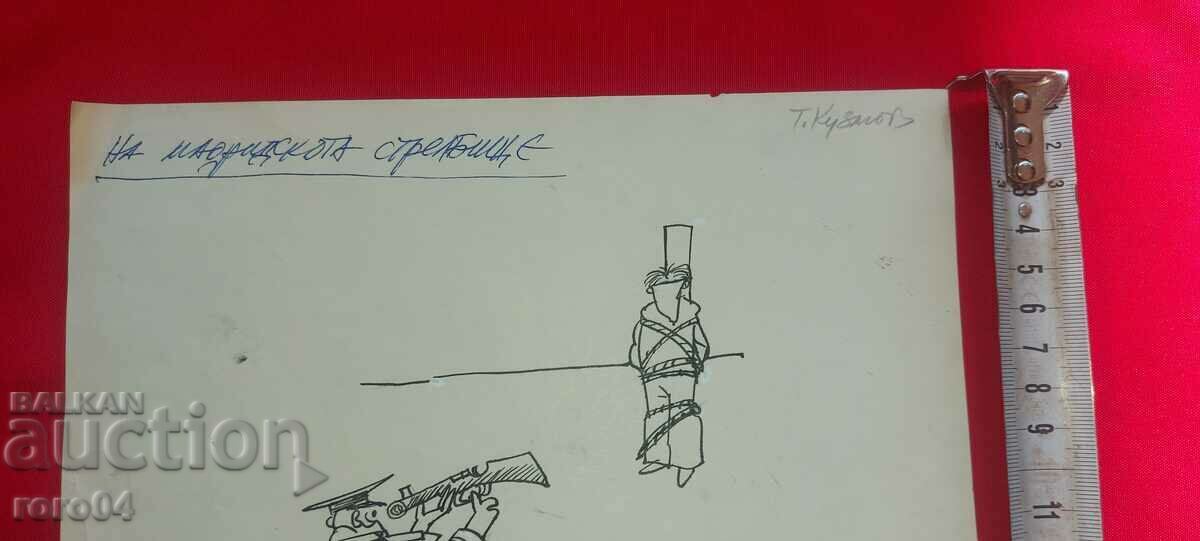 Delivery of TODOR KUZMOV ( 1929 - 1986 ) CARICATURE - SHOWER Delivery of TODOR KUZMOV ( 1929 - 1986 ) CARICATURE - SHOWER