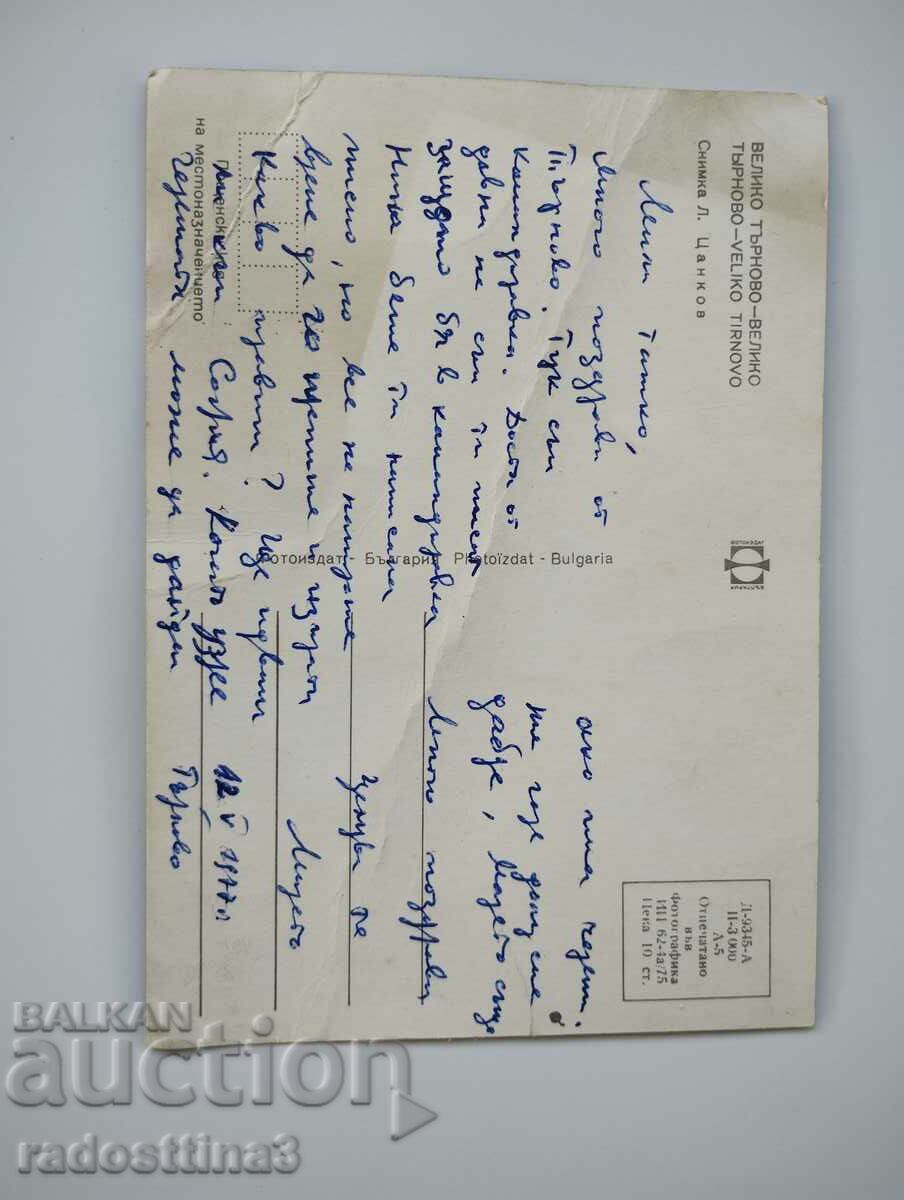 Card from the Veliko Tarnovo Sotsa with price 0.99 BGN | € 0.51 Card from the Veliko Tarnovo Sotsa with price 0.99 BGN | € 0.51