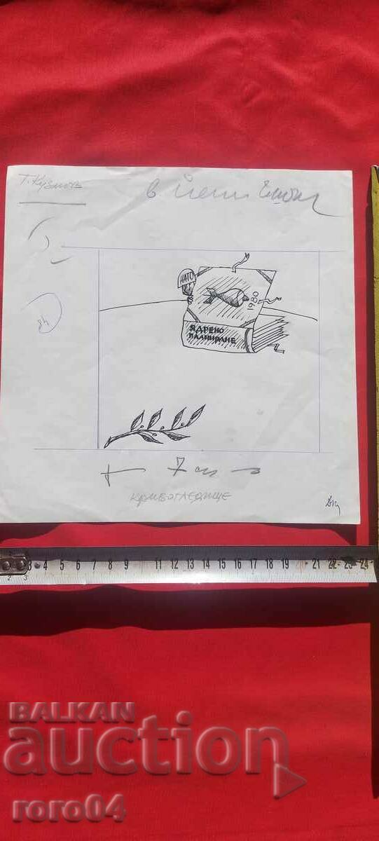 TODOR KUZMOV ( 1929 - 1986 ) CARICATURE - SHOWER with price 40.50 BGN | € 20.71