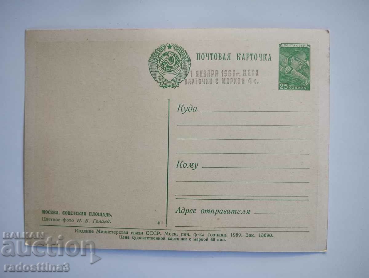 Card from the Soviet Union Moscow with price 0.99 BGN | € 0.51 Card from the Soviet Union Moscow with price 0.99 BGN | € 0.51