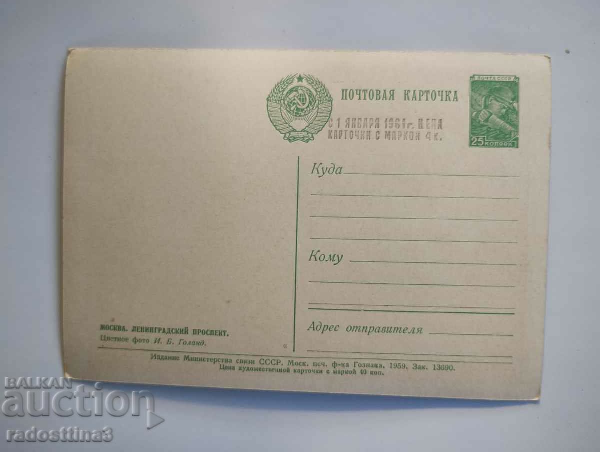 Card from the Soviet Union Moscow with price 0.99 BGN | € 0.51 Card from the Soviet Union Moscow with price 0.99 BGN | € 0.51