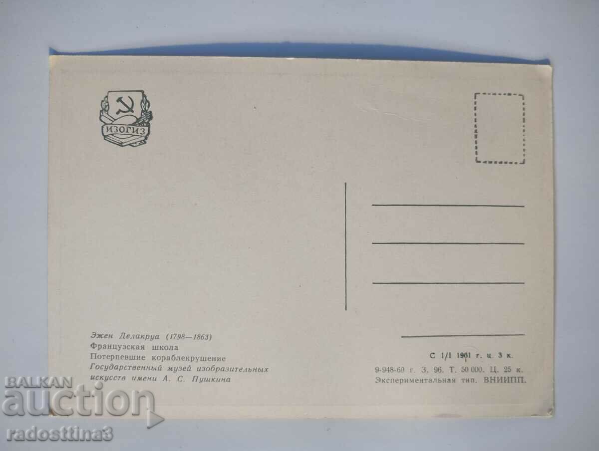Card from the Sotsa USSR Picture with price 0.99 BGN | € 0.51