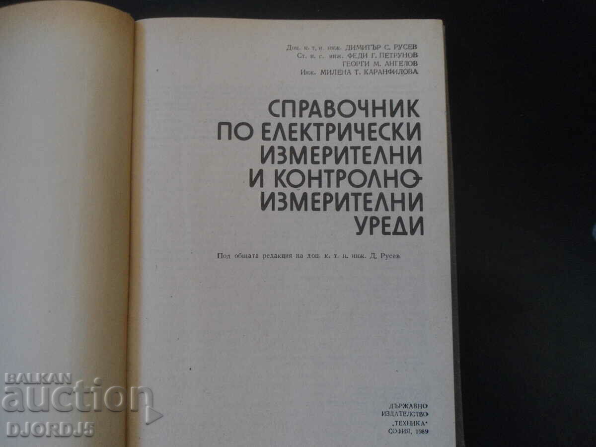 Handbook of electrical measuring and control-metering with price 5.00 BGN | € 2.56 Handbook of electrical measuring and control-metering with price 5.00 BGN | € 2.56
