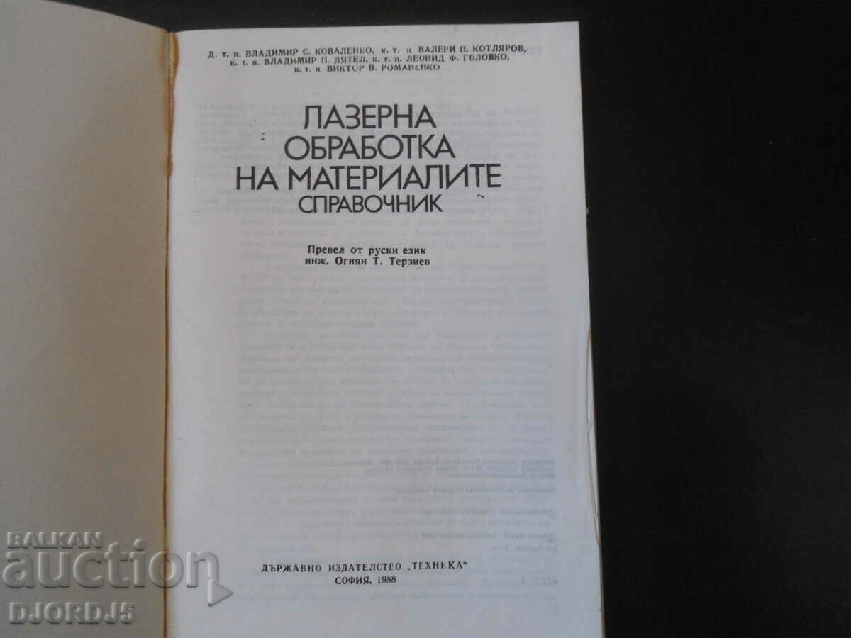 Laser processing of materials, reference book with price 7.00 BGN | € 3.58