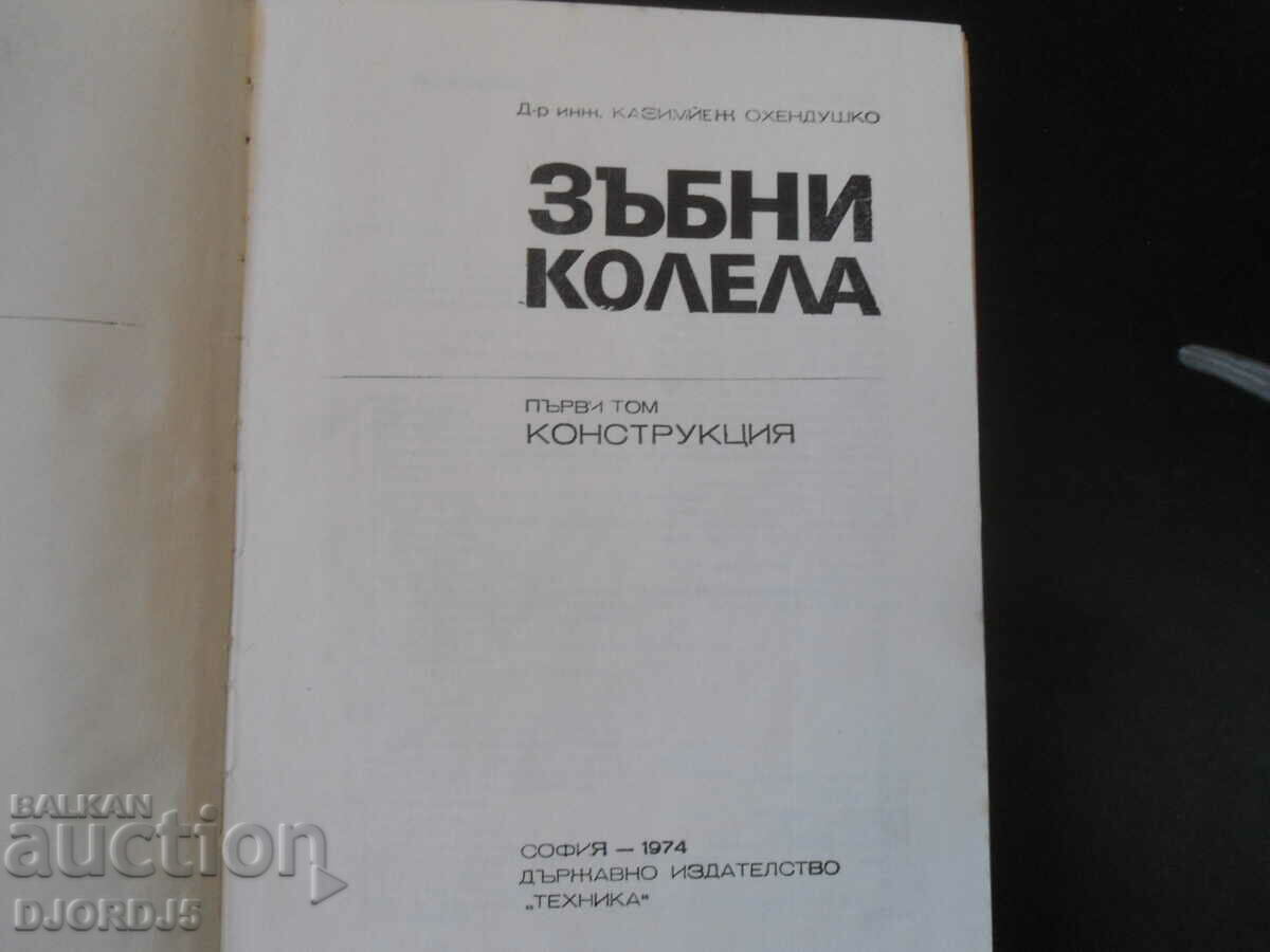 Gears, Volume One, Construction with price 25.00 BGN | € 12.78 Gears, Volume One, Construction with price 25.00 BGN | € 12.78