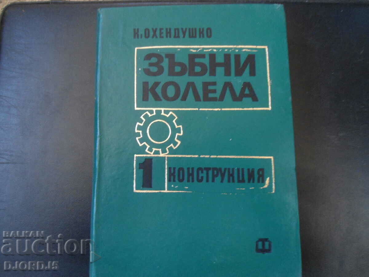 Gears, Volume One, Construction