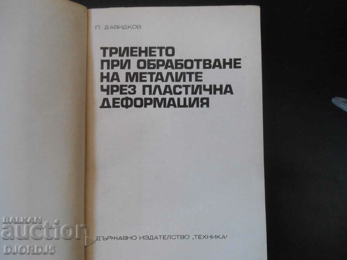 Auction Friction during processing of metals by plastic deformation Auction Friction during processing of metals by plastic deformation