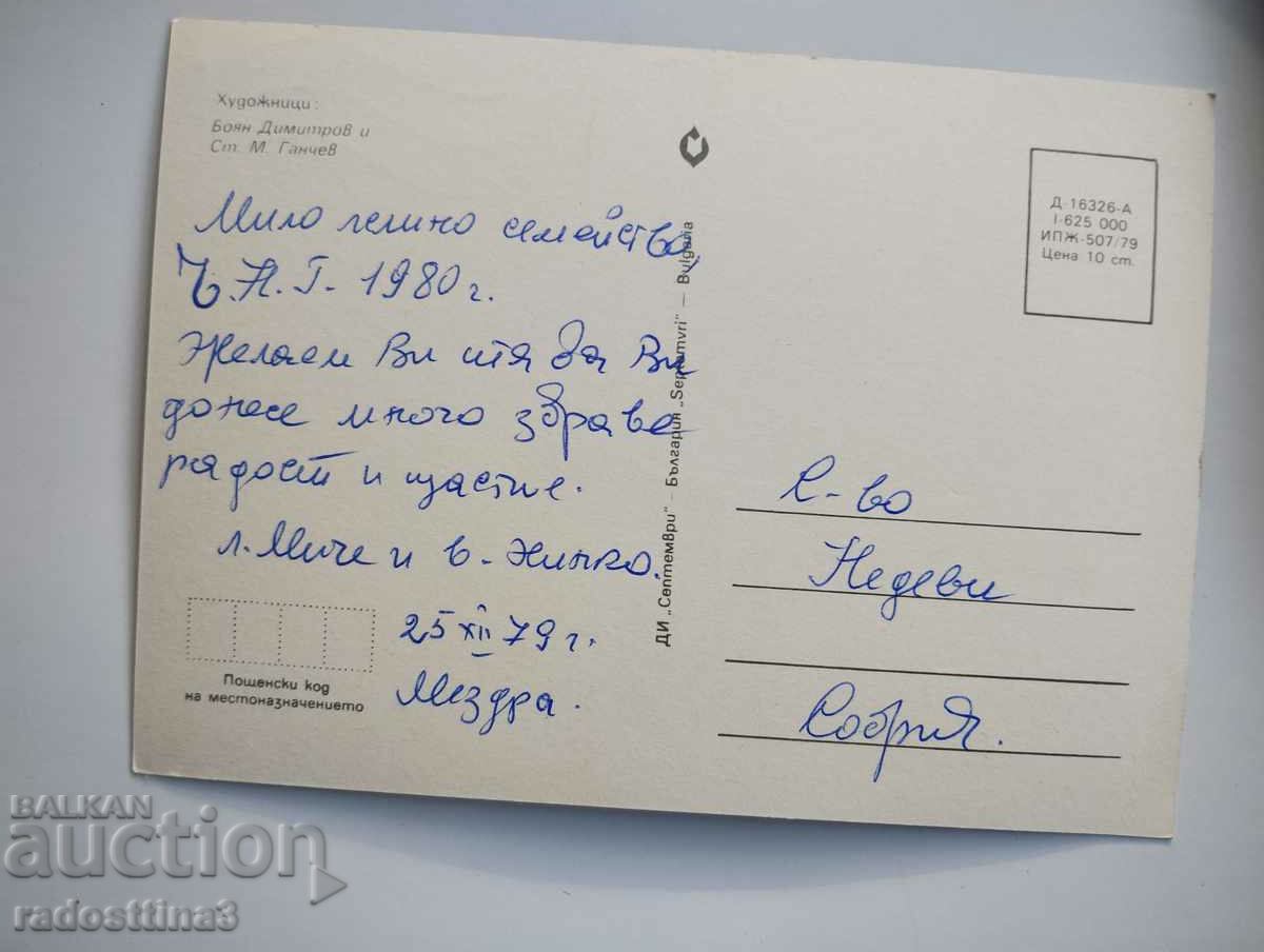 Greeting card from the soca with price 0.99 BGN | € 0.51 Greeting card from the soca with price 0.99 BGN | € 0.51