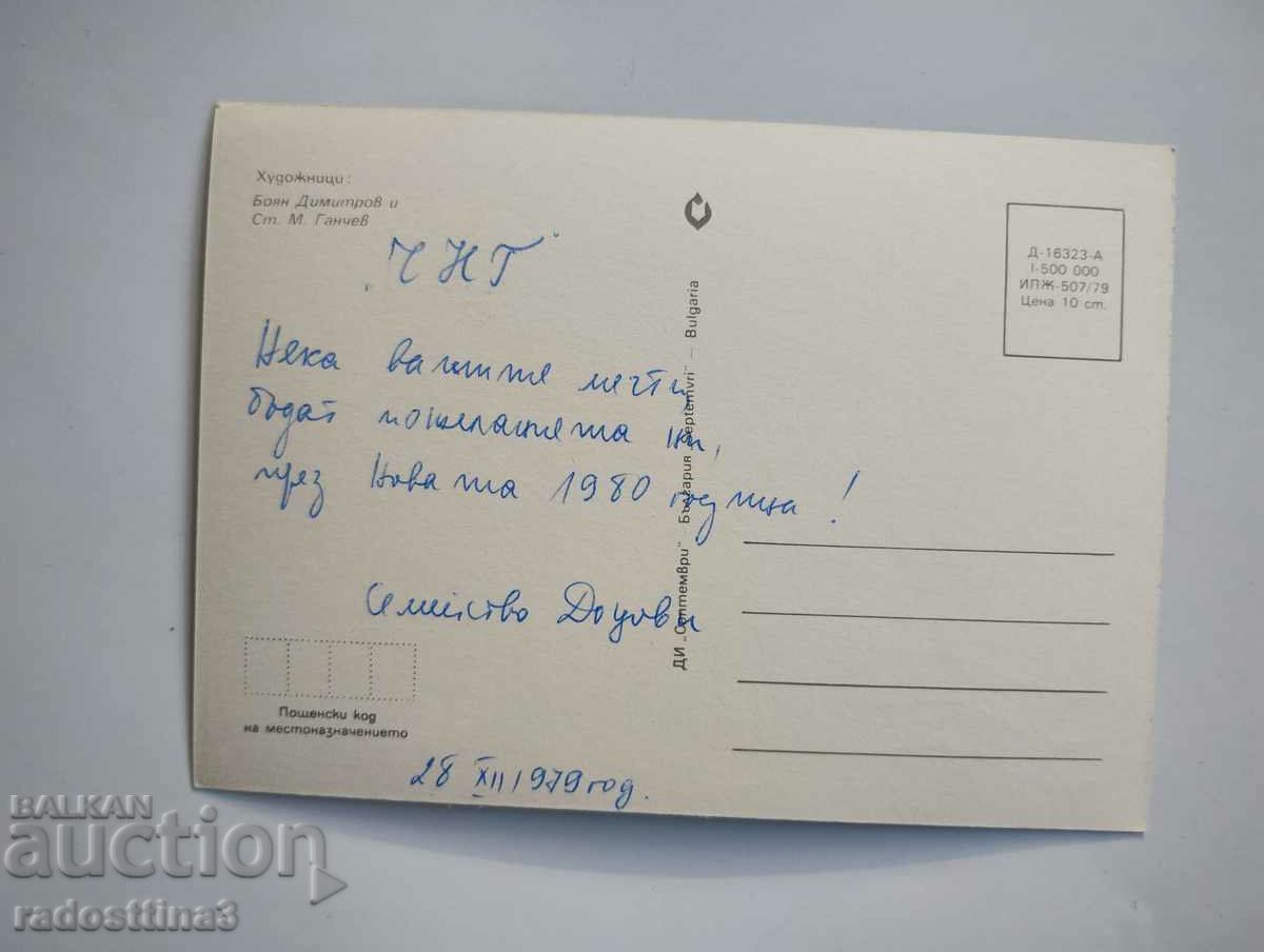 Greeting card from the soca with price 0.99 BGN | € 0.51 Greeting card from the soca with price 0.99 BGN | € 0.51