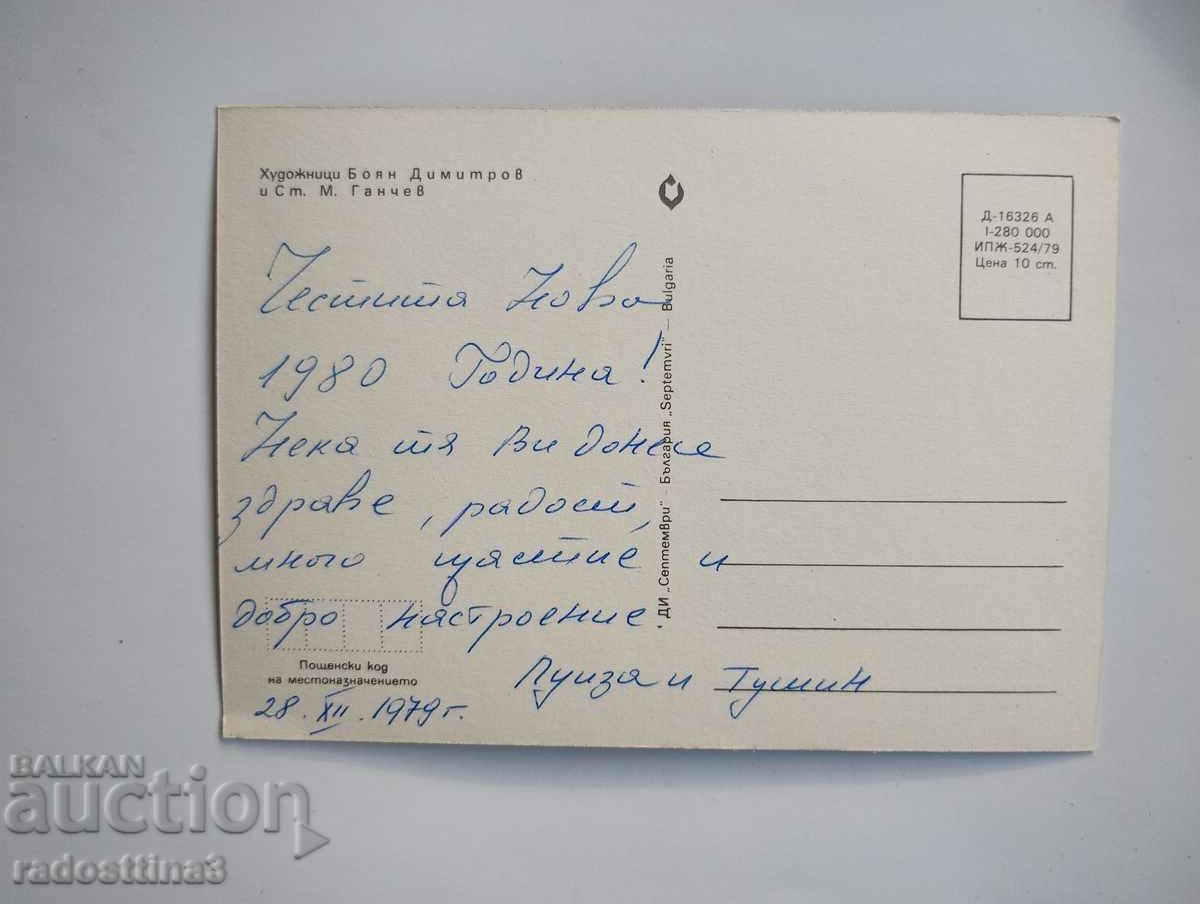 Greeting card from the soca with price 0.99 BGN | € 0.51
