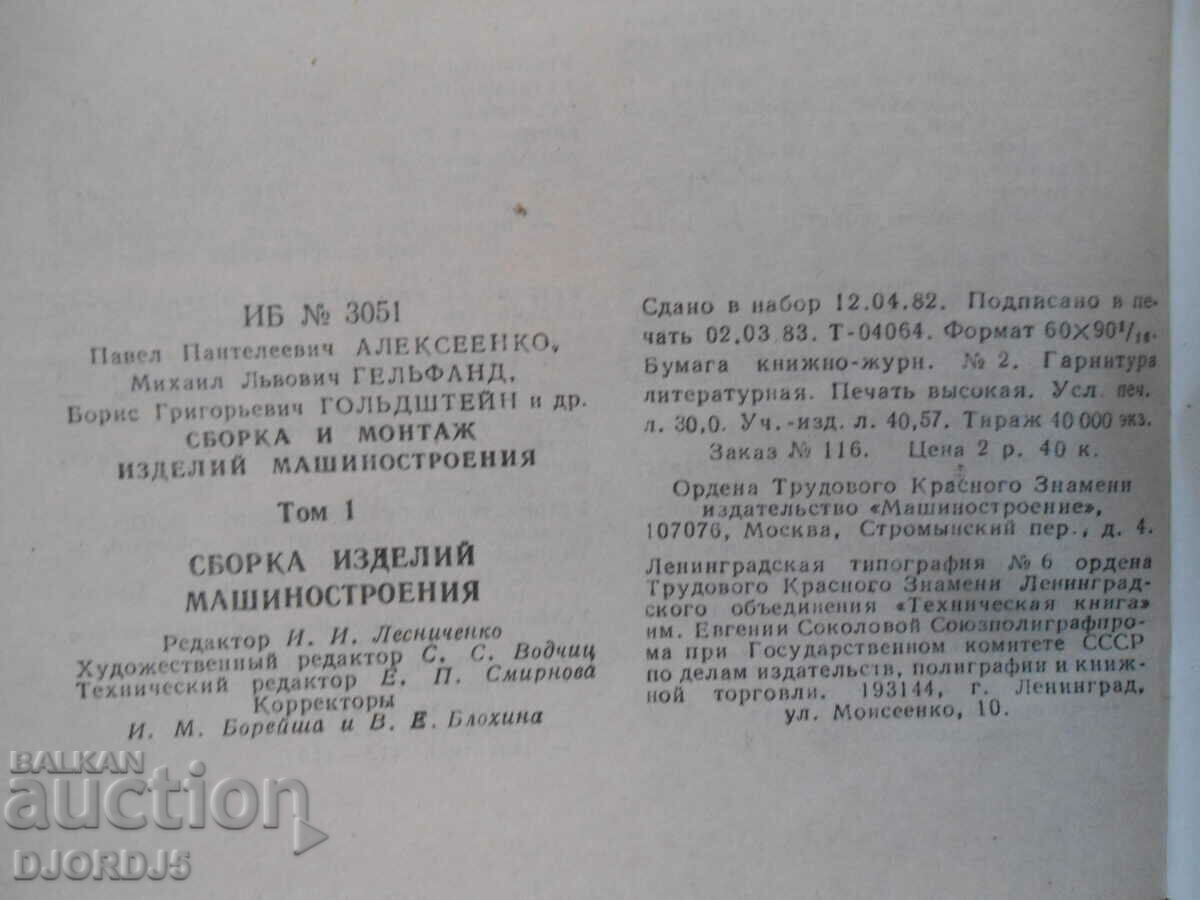 Assembly and installation of mechanical engineering products - 7