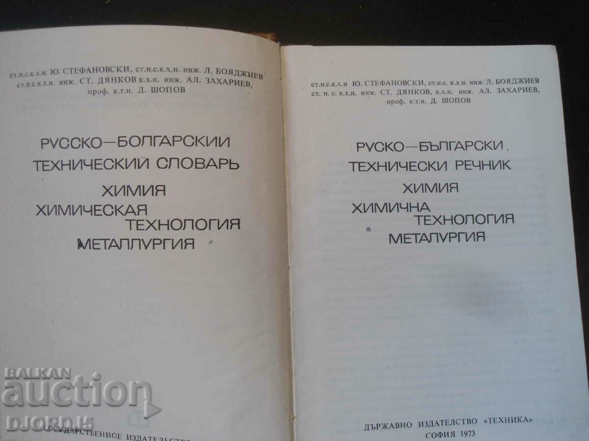 Russian-Bulgarian dictionary, chemistry, chemical technology, metallurgy with price 5.00 BGN | € 2.56 Russian-Bulgarian dictionary, chemistry, chemical technology, metallurgy with price 5.00 BGN | € 2.56